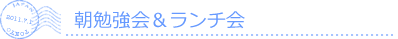 ミスト朝勉強会&ランチ会のお知らせ