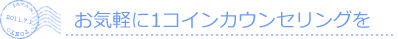 カウンセリング