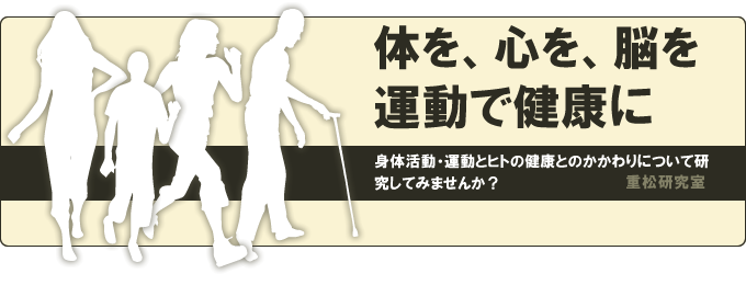 体を、心を、脳を運動で健康に - 重松研究室